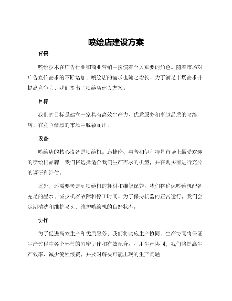 喷绘店建设方案_第1页