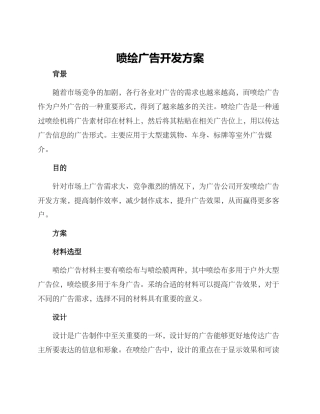 喷绘广告开发方案