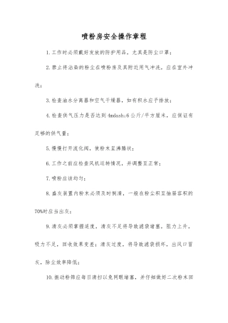 喷粉房安全操作规程