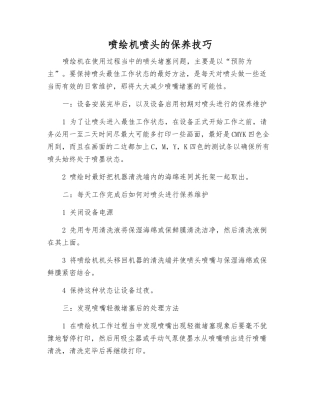 喷绘机喷头的保养技巧