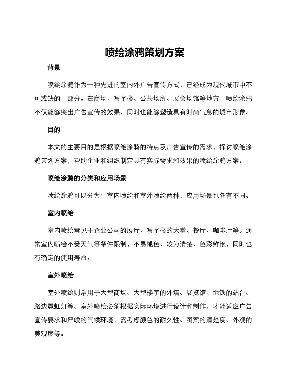 喷绘涂鸦策划方案_第1页