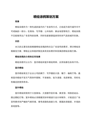 喷绘涂鸦策划方案