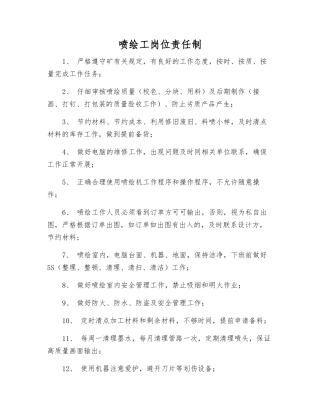 喷绘工岗位责任制
