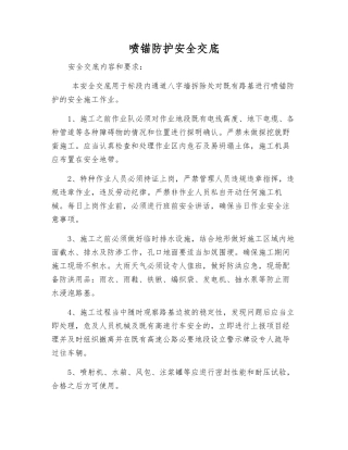 喷锚防护安全交底