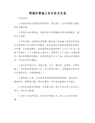 喷锚护壁施工安全技术交底