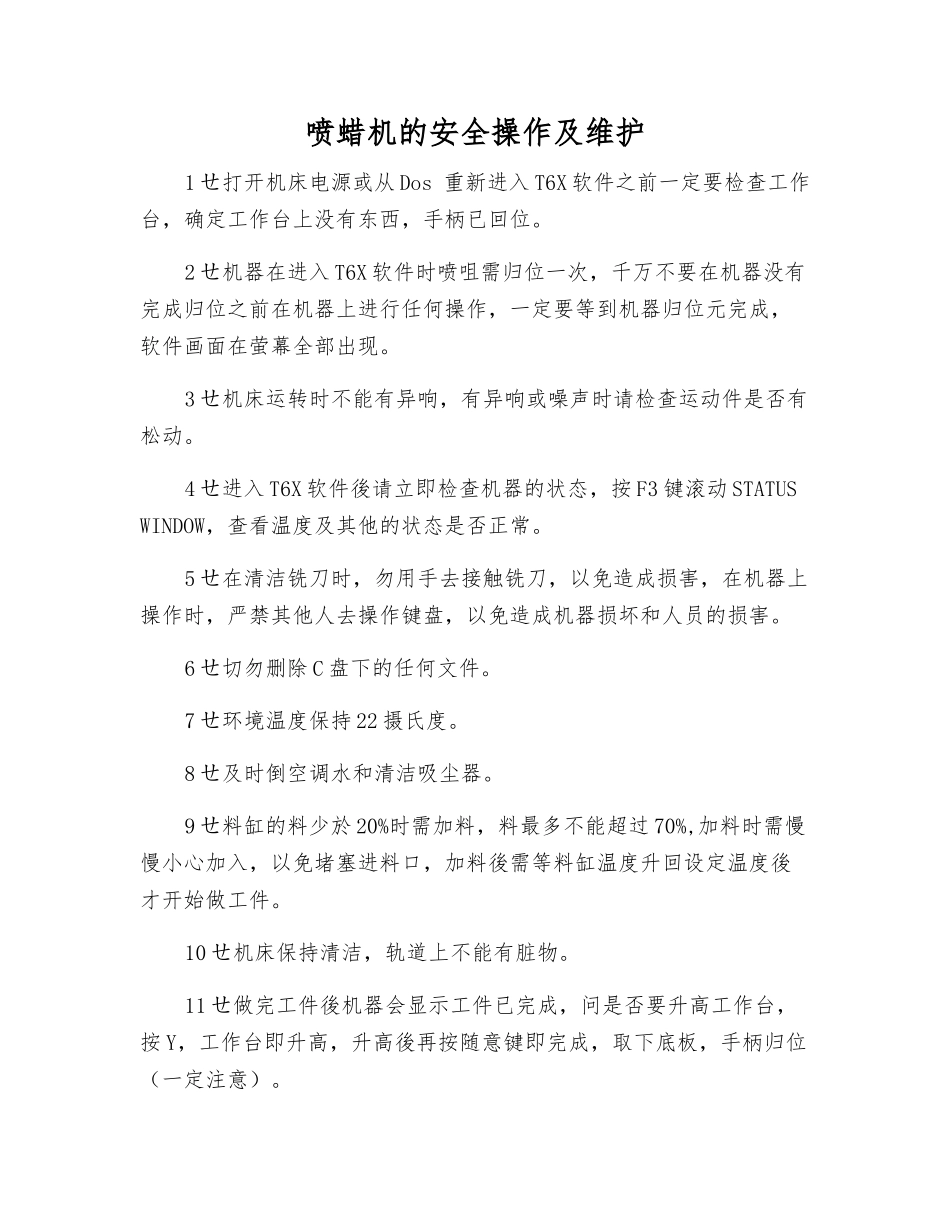 喷蜡机的安全操作及维护_第1页