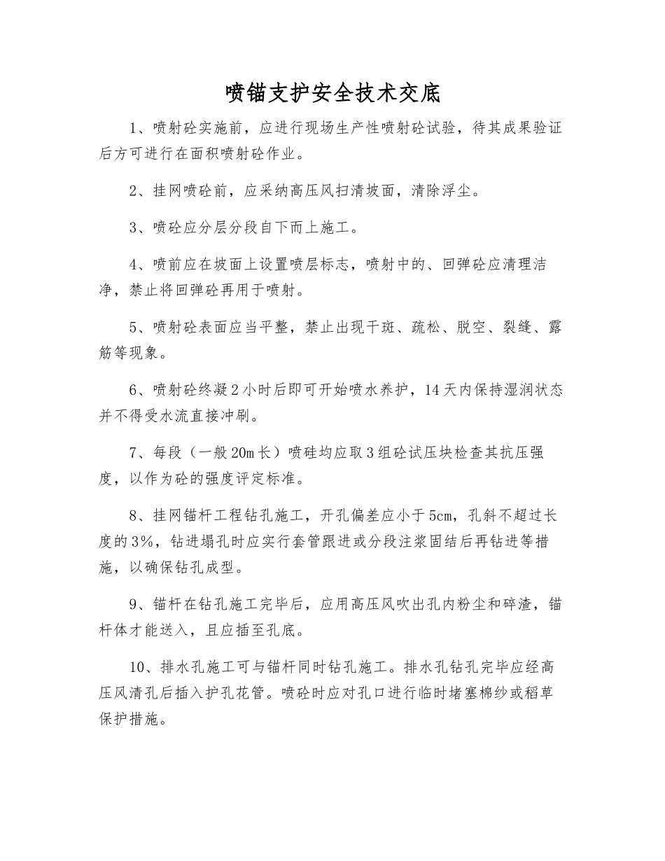 喷锚支护安全技术交底_第1页