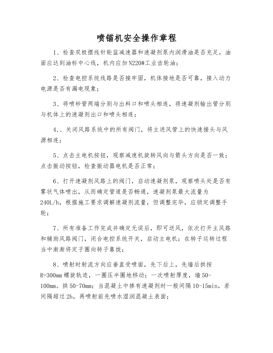 喷锚机安全操作规程_第1页