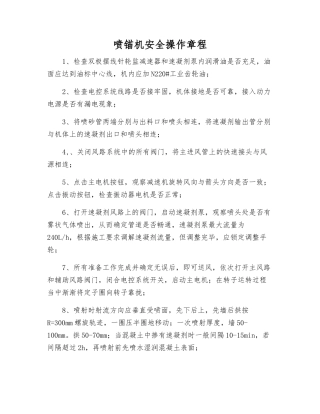 喷锚机安全操作规程