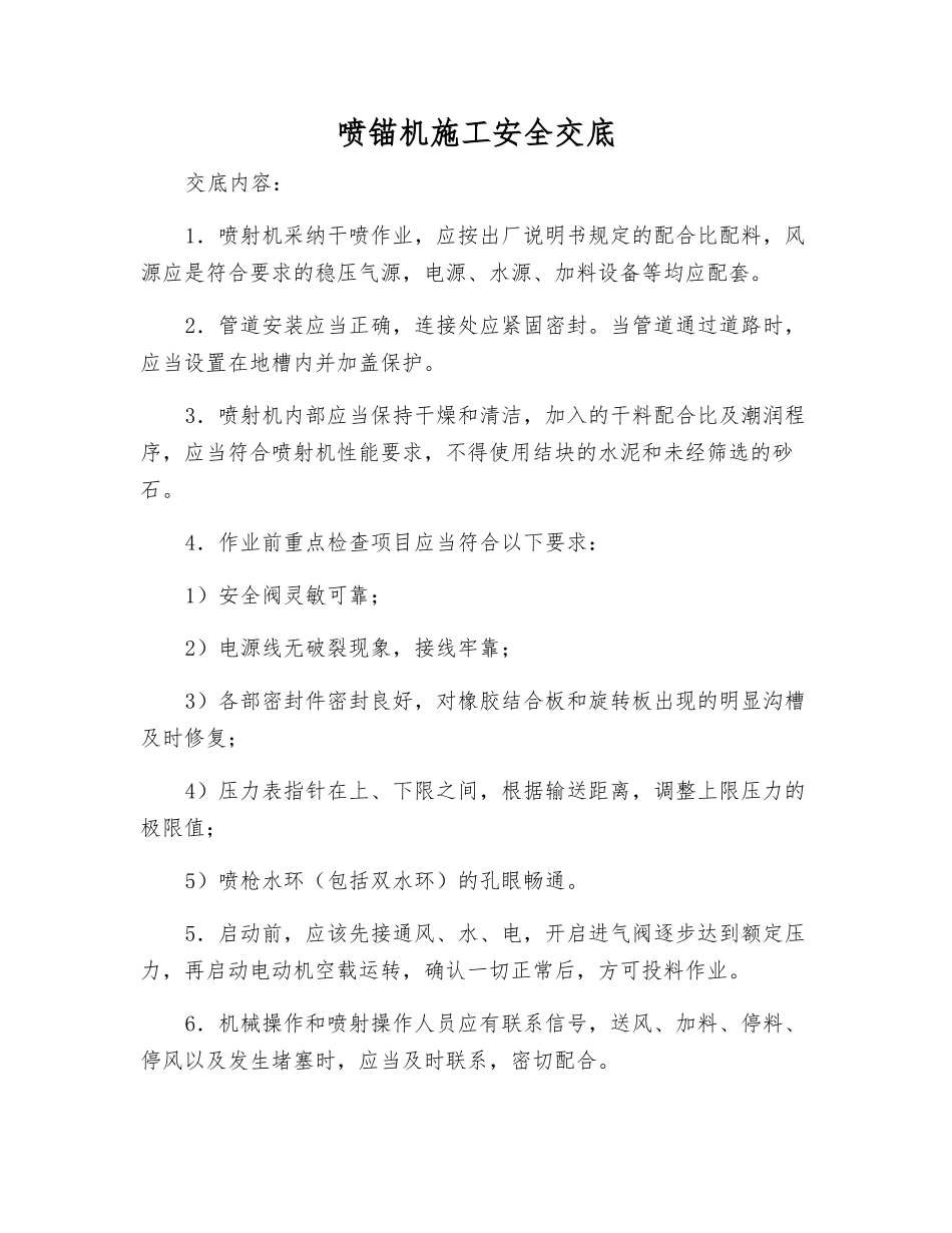 喷锚机施工安全交底_第1页