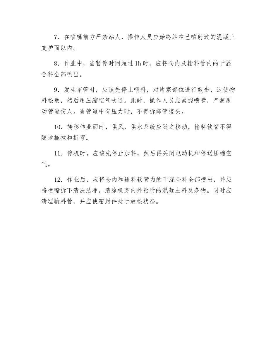 喷锚机施工安全交底_第2页