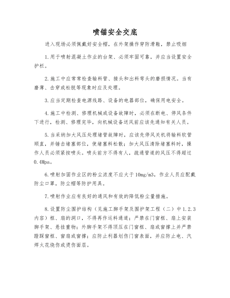 喷锚安全交底_第1页