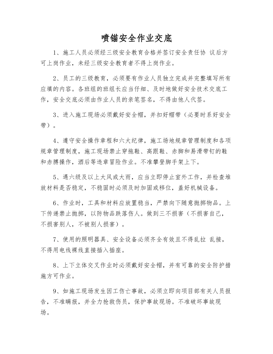 喷锚安全作业交底_第1页