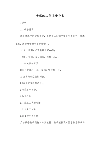 喷锚施工作业指导书