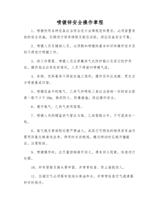 喷镀锌安全操作规程