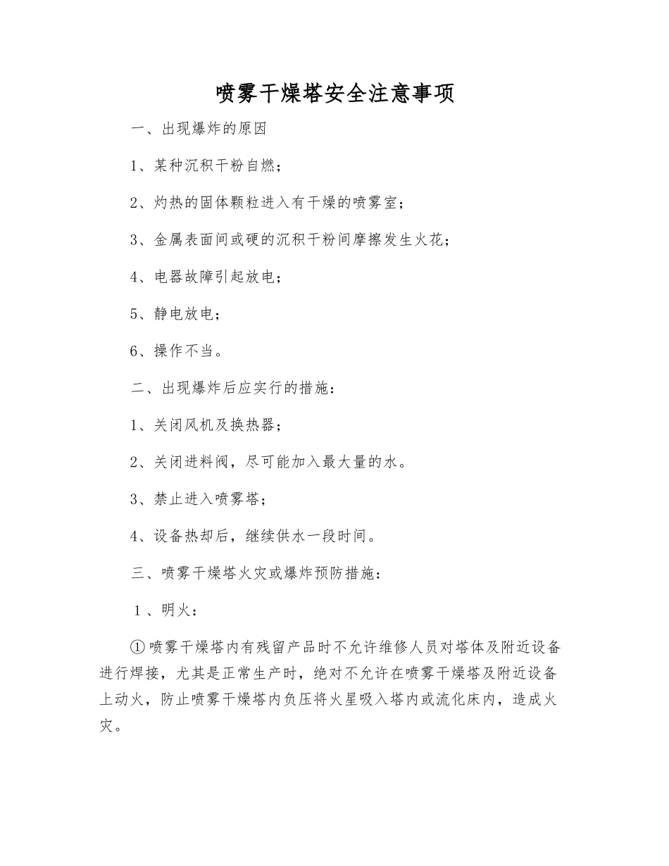 喷雾干燥塔安全注意事项_第1页