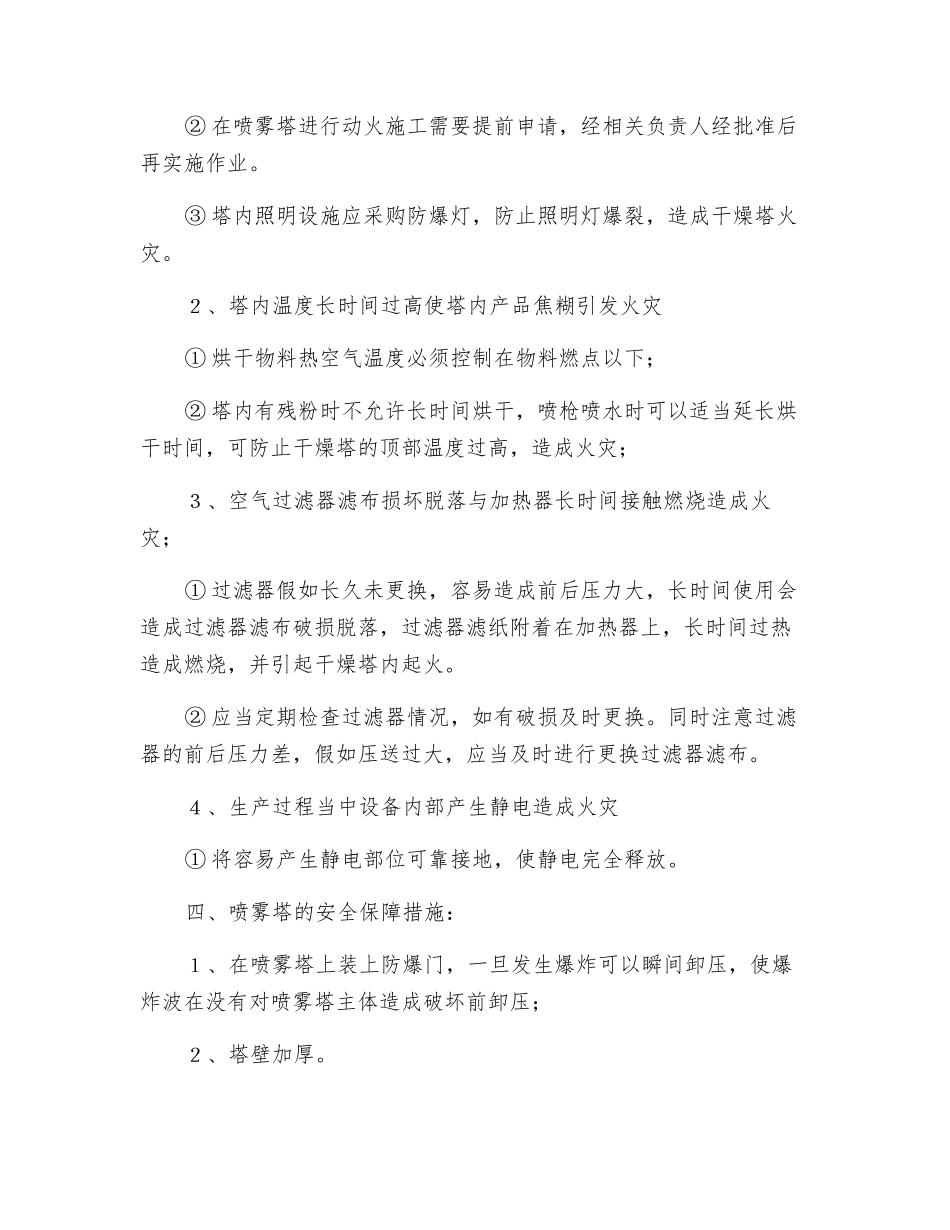 喷雾干燥塔安全注意事项_第2页