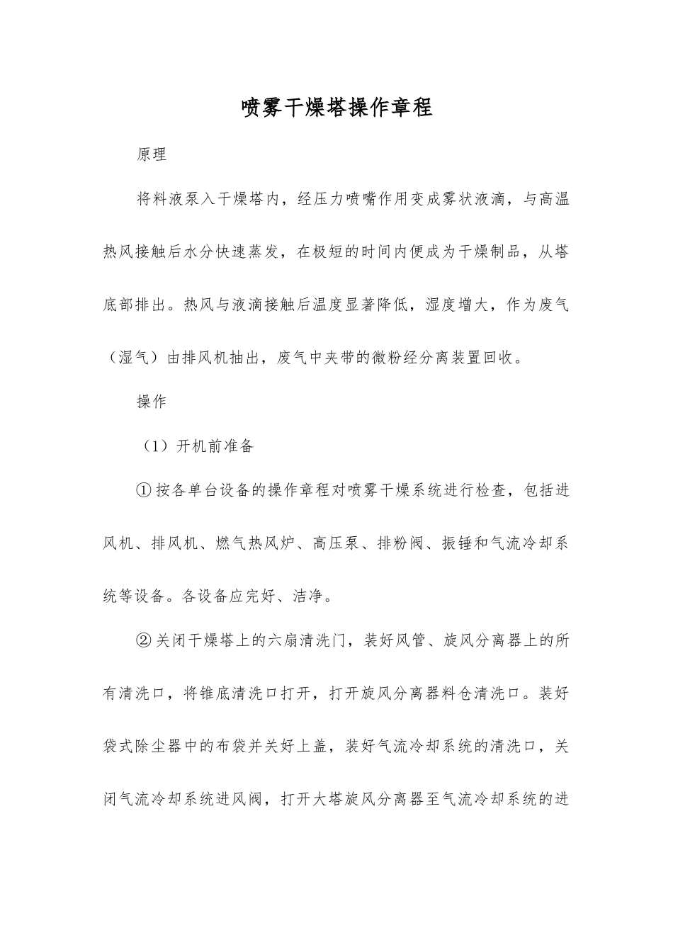 喷雾干燥塔操作规程_第1页