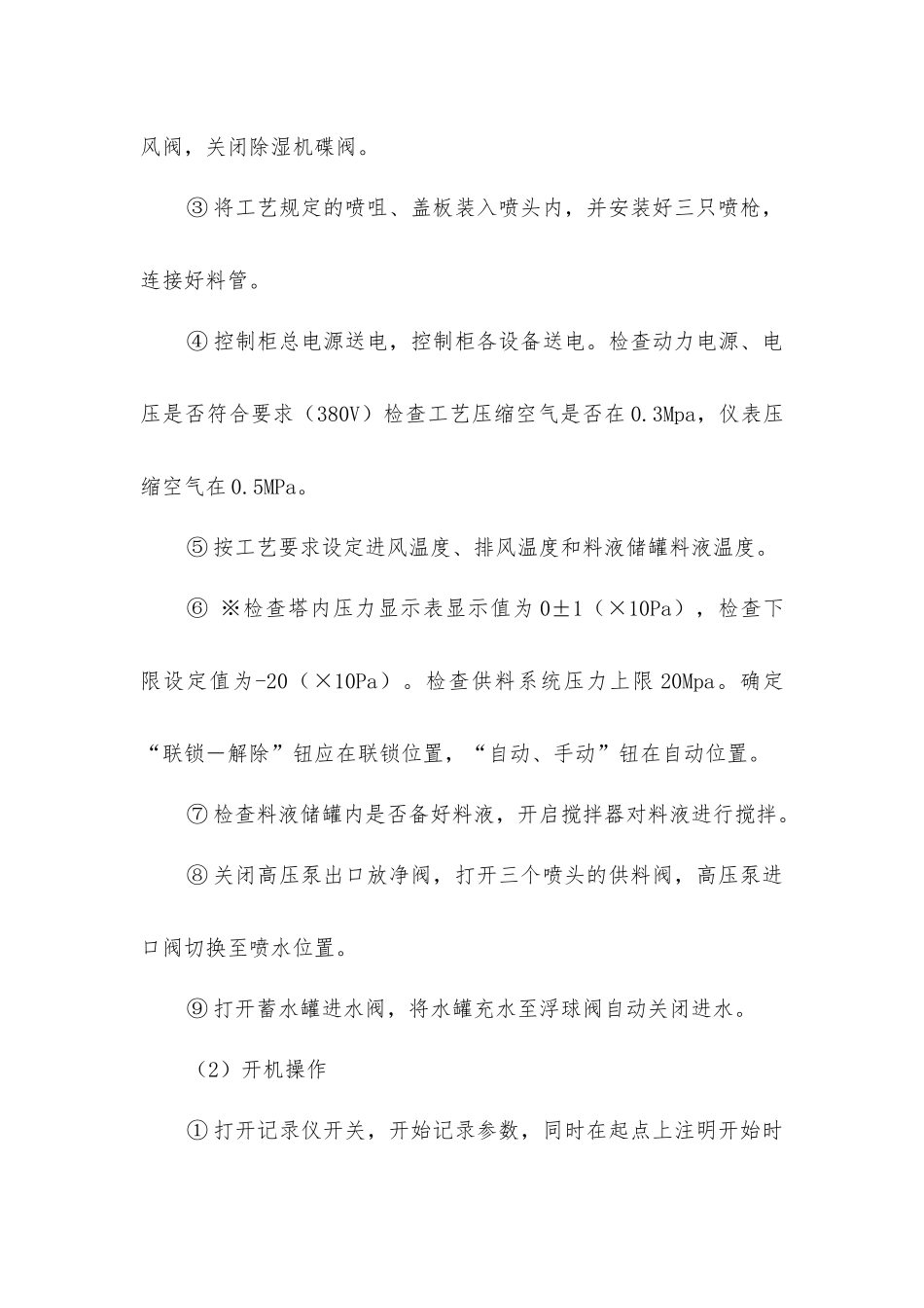 喷雾干燥塔操作规程_第2页