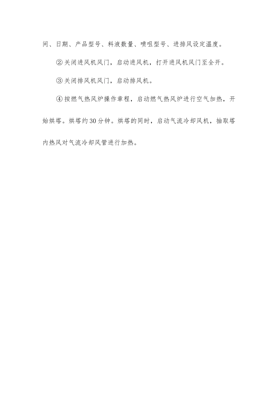 喷雾干燥塔操作规程_第3页