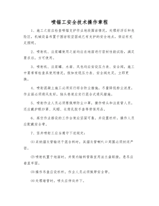 喷锚工安全技术操作规程