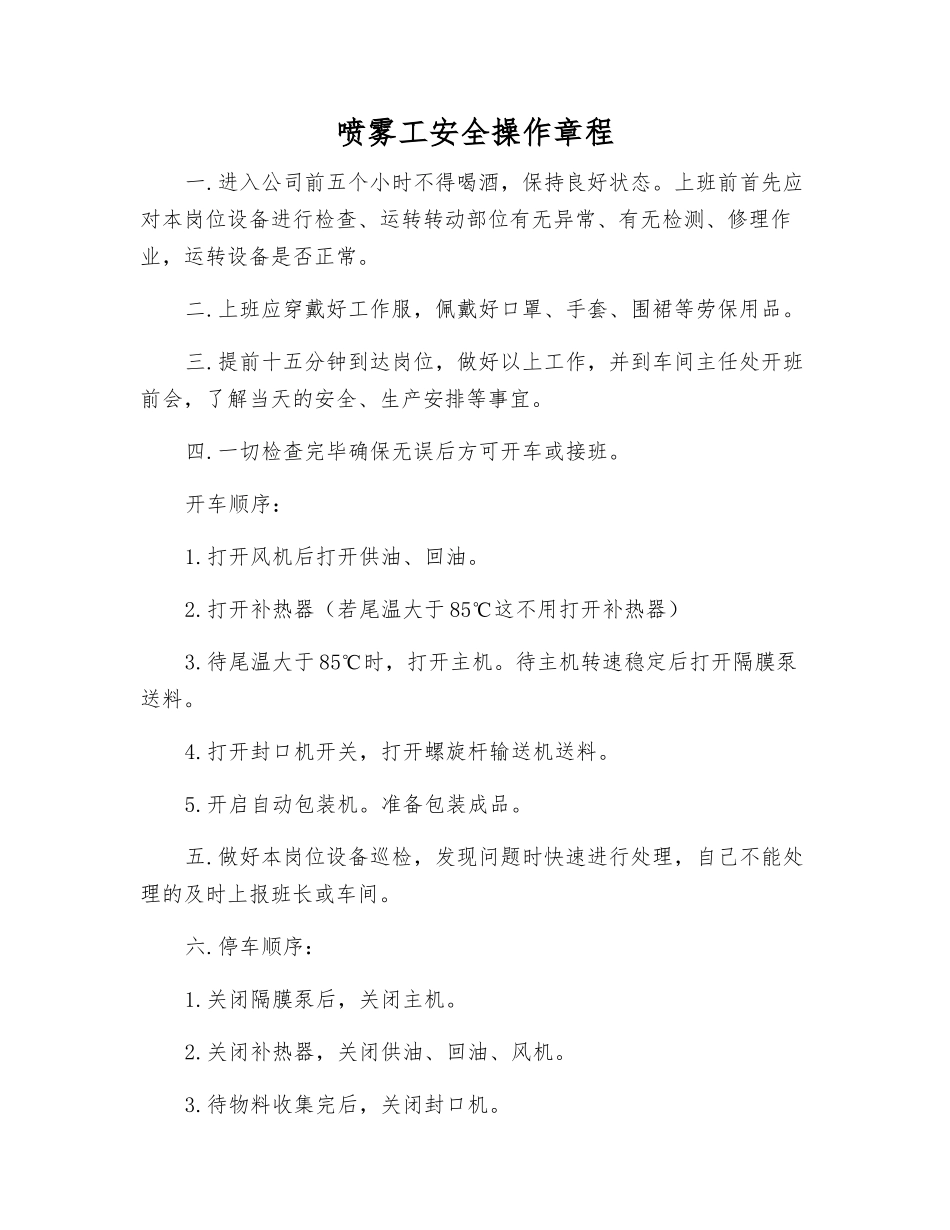 喷雾工安全操作规程_第1页