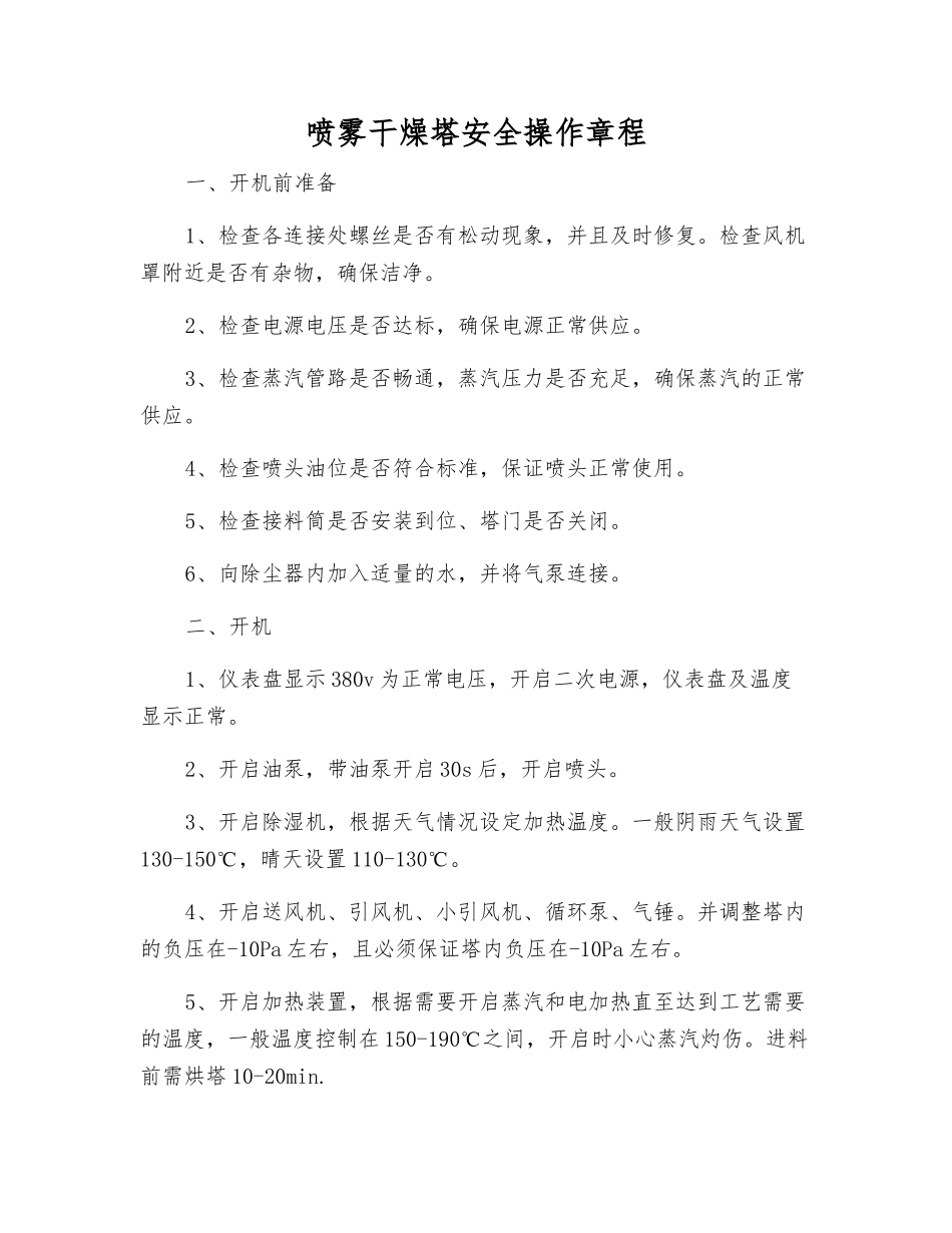 喷雾干燥塔安全操作规程_第1页