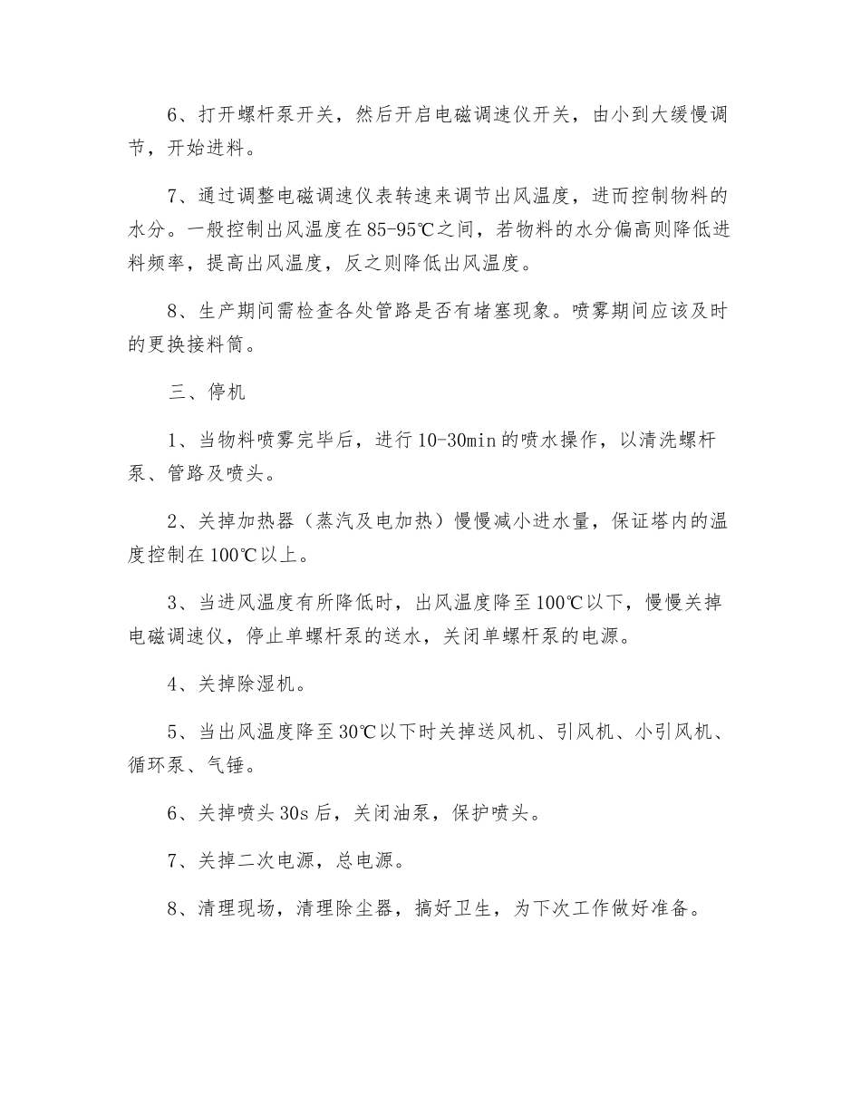 喷雾干燥塔安全操作规程_第2页