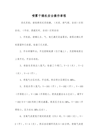 喷雾干燥机安全操作规程