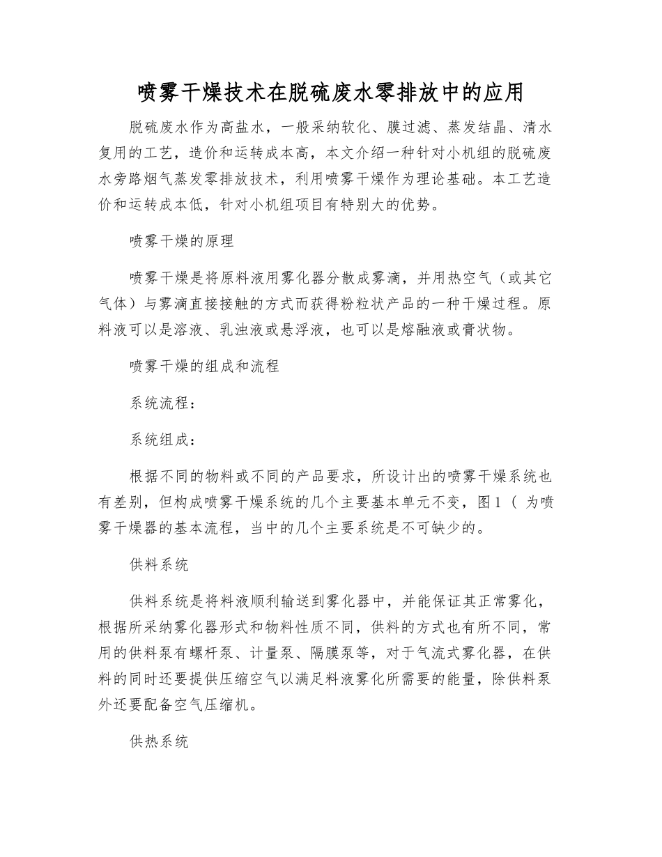 喷雾干燥技术在脱硫废水零排放中的应用_第1页
