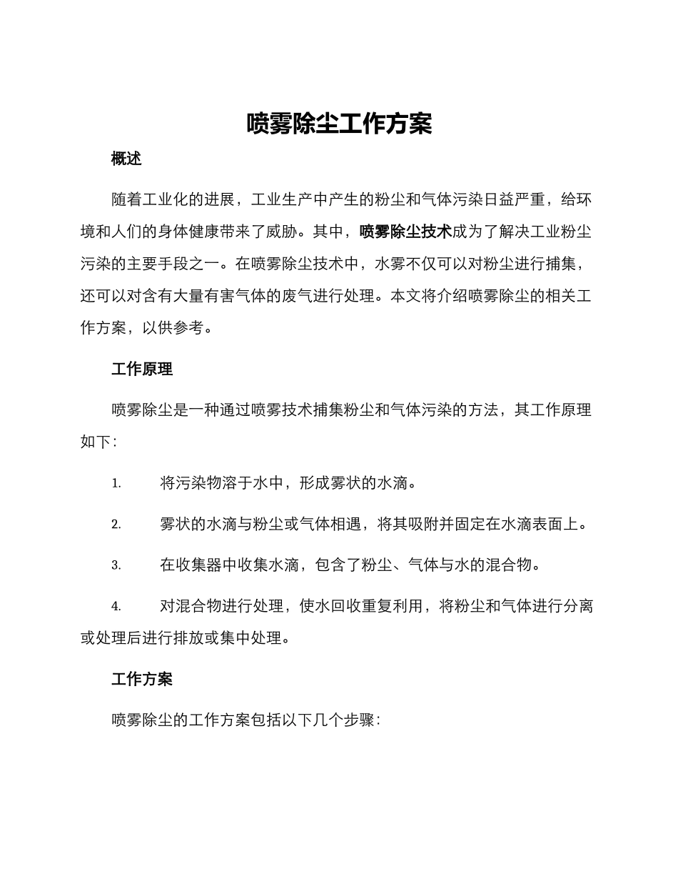 喷雾除尘工作方案_第1页
