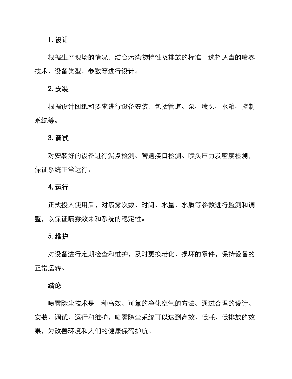 喷雾除尘工作方案_第2页