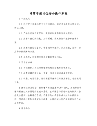 喷雾干燥岗位安全操作规程