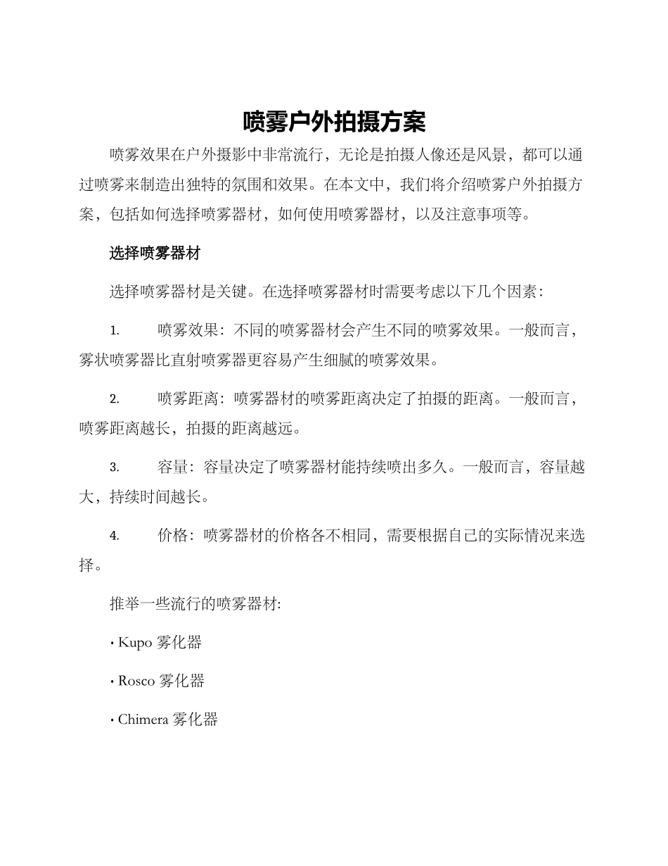 喷雾户外拍摄方案_第1页