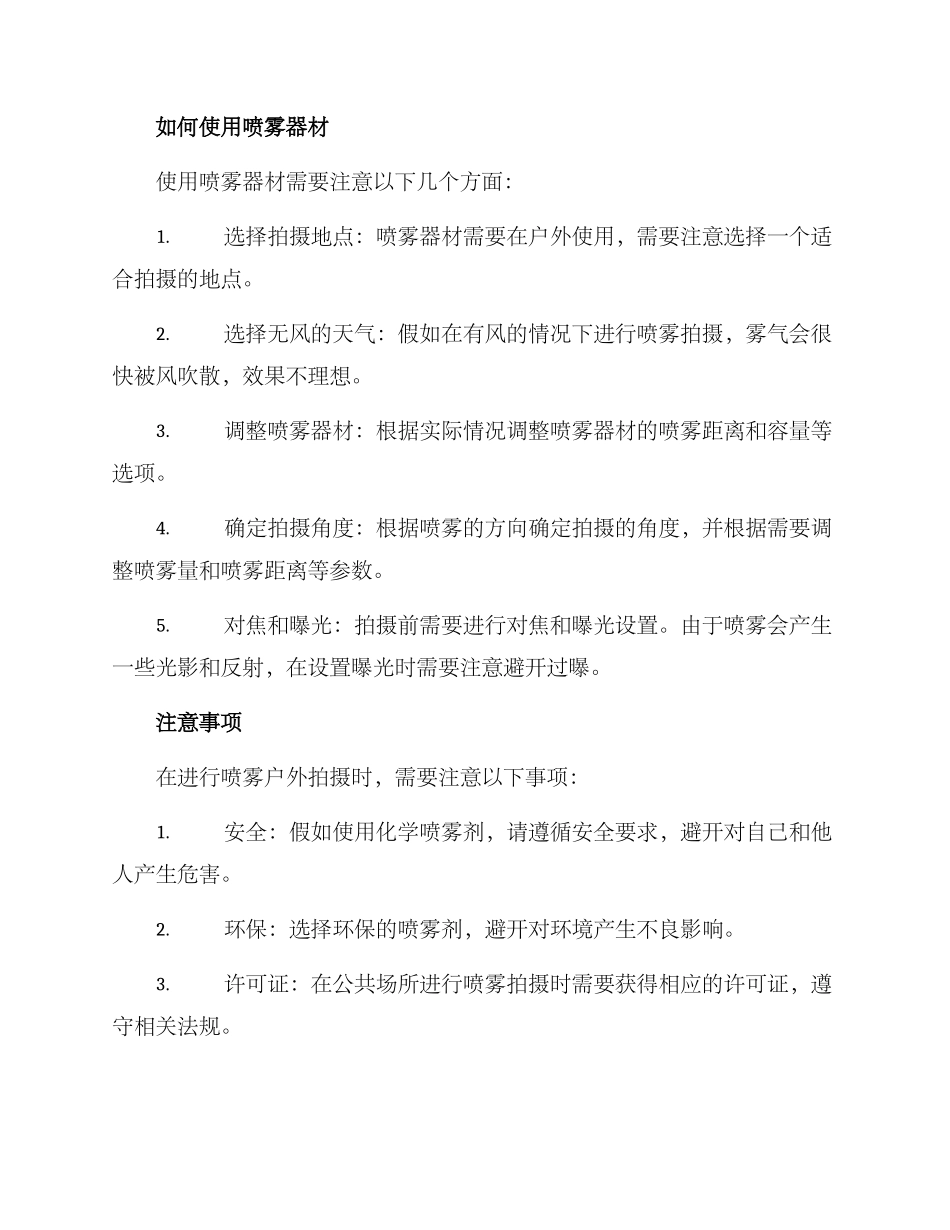 喷雾户外拍摄方案_第2页