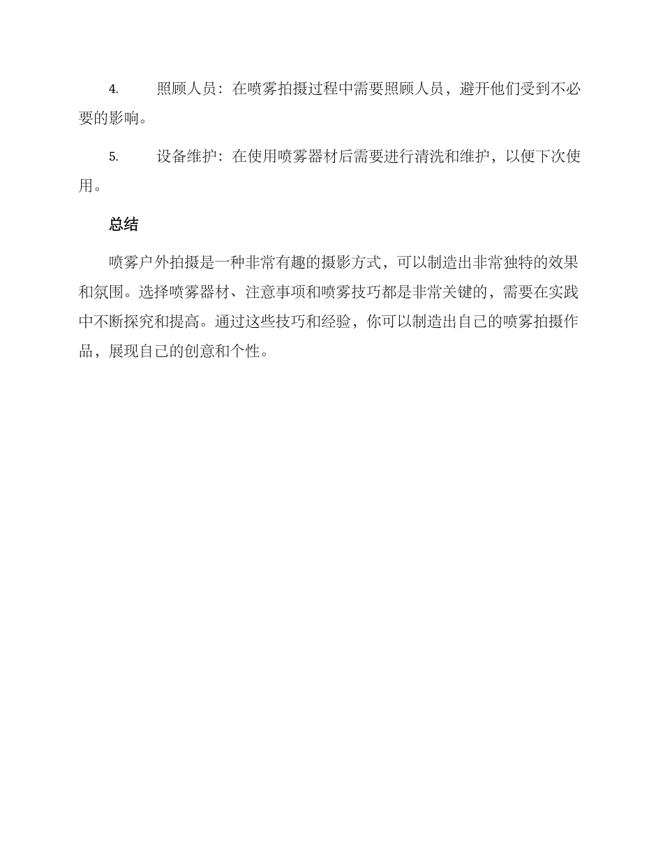 喷雾户外拍摄方案_第3页