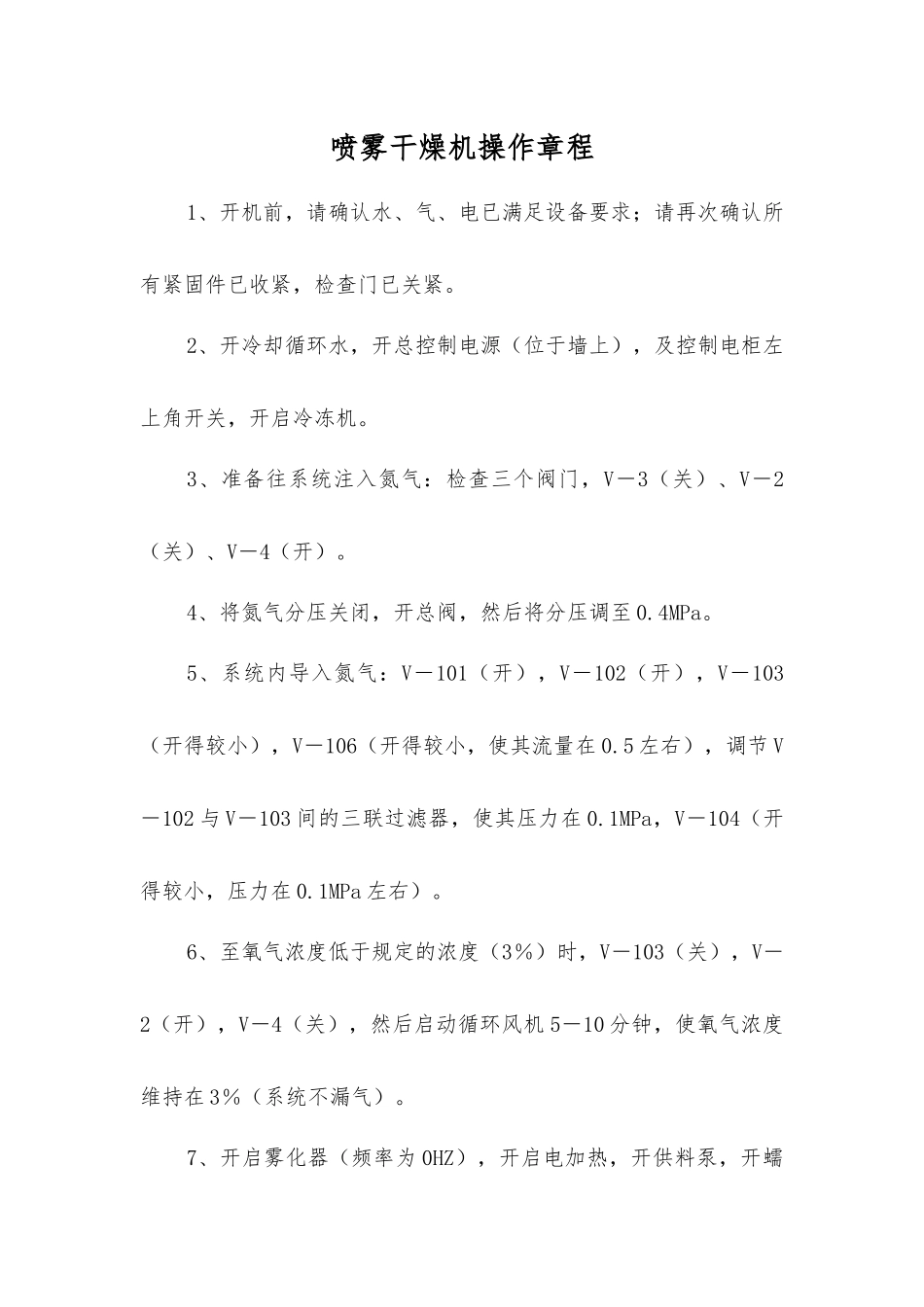喷雾干燥机操作规程_第1页