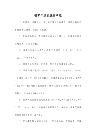 喷雾干燥机操作规程