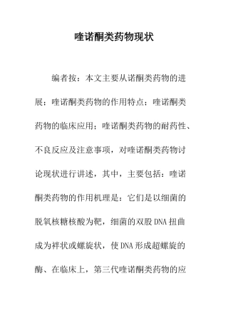 喹诺酮类药物现状