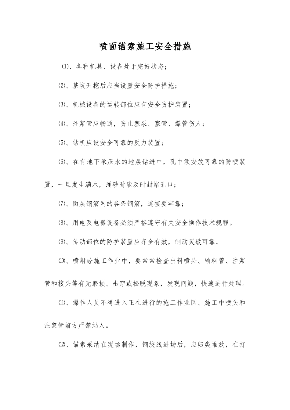 喷面锚索施工安全措施_第1页