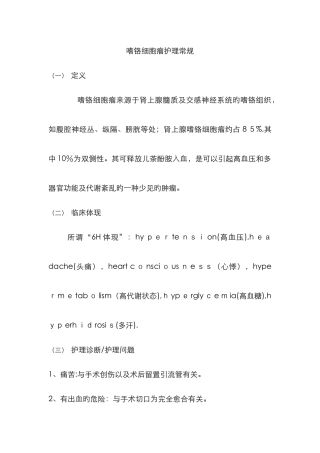 嗜铬细胞瘤的护理常规