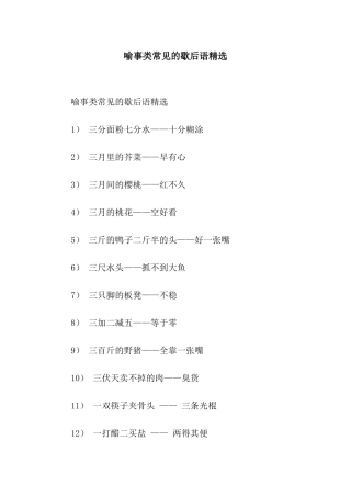 喻事类常见的歇后语精选