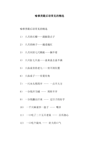 喻事类歇后语常见的精选