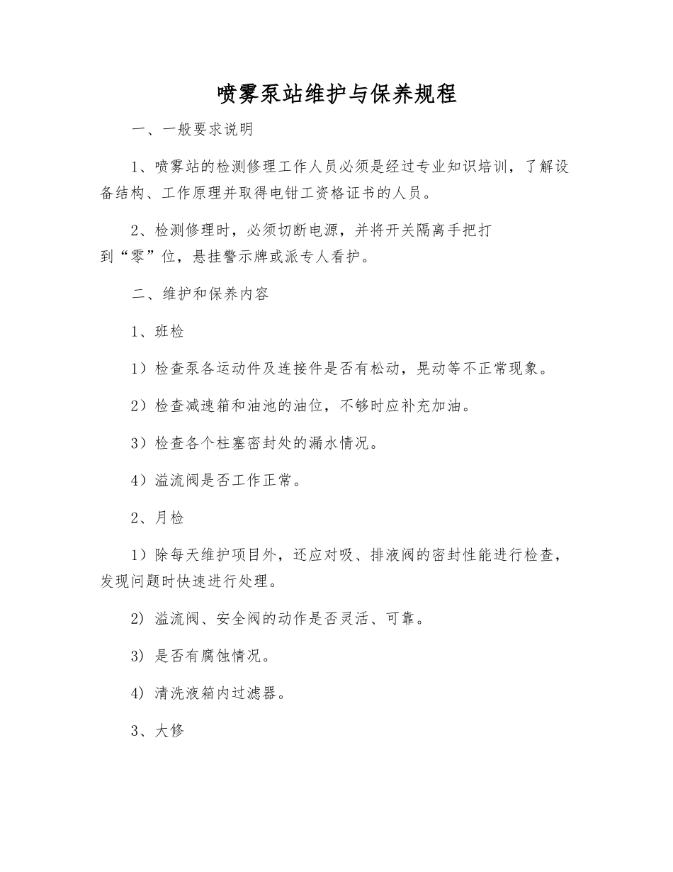 喷雾泵站维护与保养规程_第1页