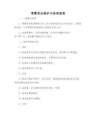喷雾泵站维护与保养规程
