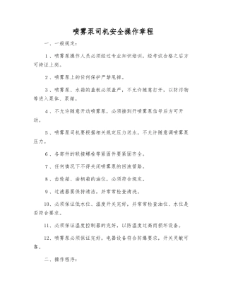 喷雾泵司机安全操作规程