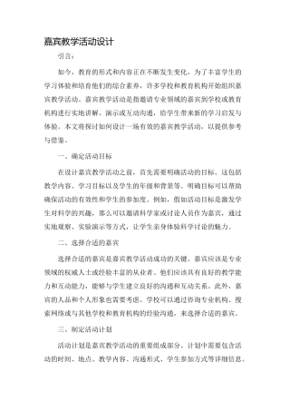 嘉宾教学活动设计