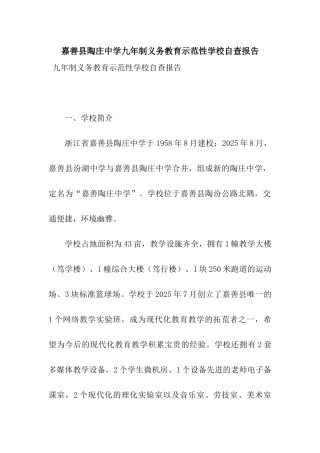 嘉善县陶庄中学九年制义务教育示范性学校自查报告