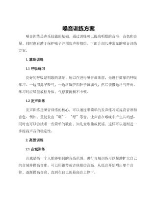 嗓音训练方案