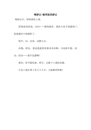 嘻游记-搞笑版西游记
